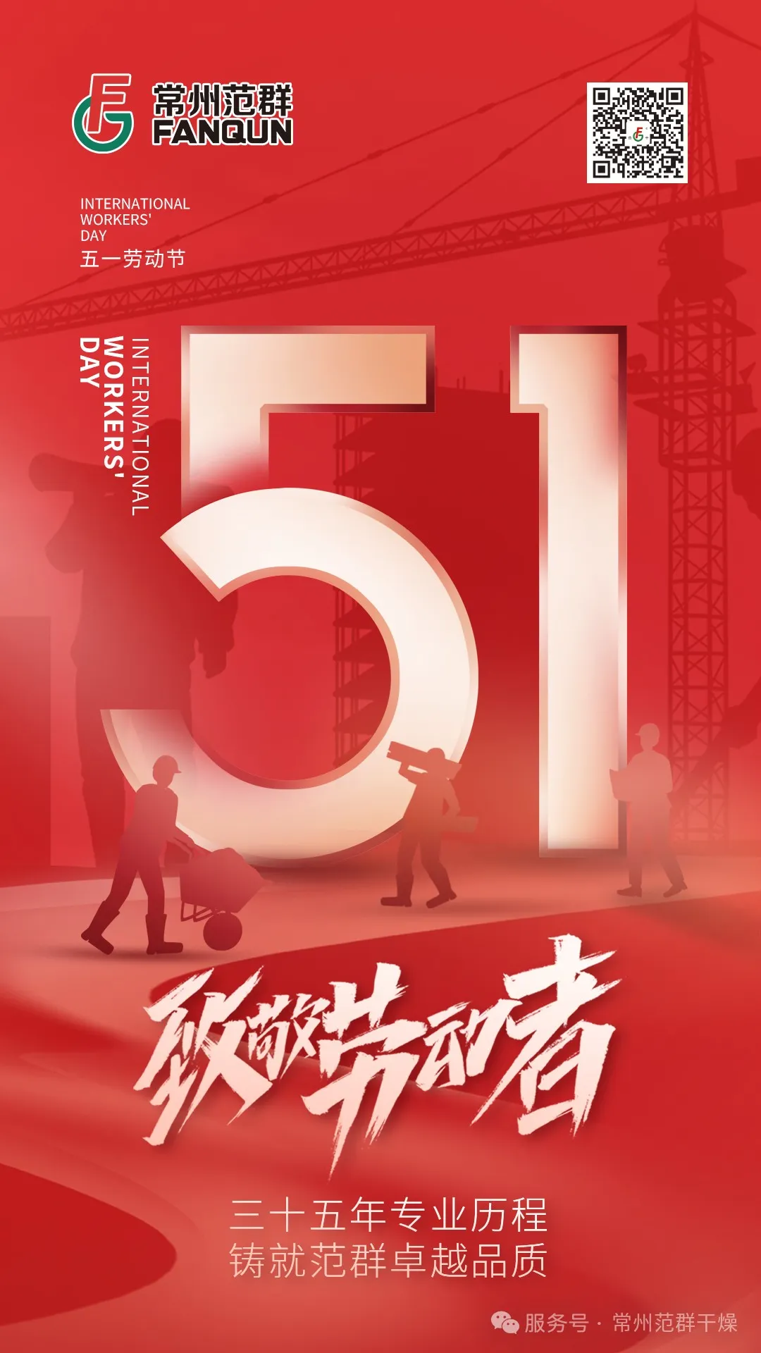 常州范群 | 匠心筑夢 致敬勞動(dòng)者 常州范群 | 匠心筑夢 致敬勞動(dòng)者