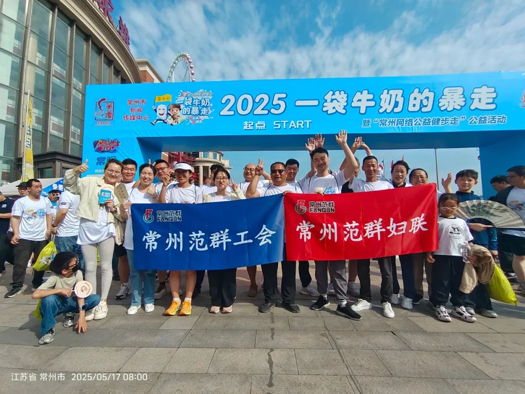 常州范群 | 助力 “一袋牛奶” 溫暖傳遞 常州范群 | 助力 “一袋牛奶” 溫暖傳遞